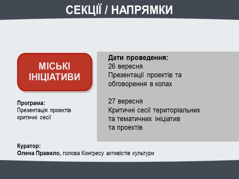 СЕКЦІЇ / НАПРЯМКИ Програма: Презентація проектів критичні сесії Куратор: СЕКЦІЇ / НАПРЯМКИ Програма: Презентація проектів критичні сесії Куратор: